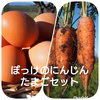 『ぽっけのにんじんたまごセット』北海道自然栽培