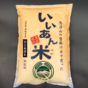 ひとめぼれ　無洗米　令和5年産 いいあん米　山形県庄内産　慣行栽培米