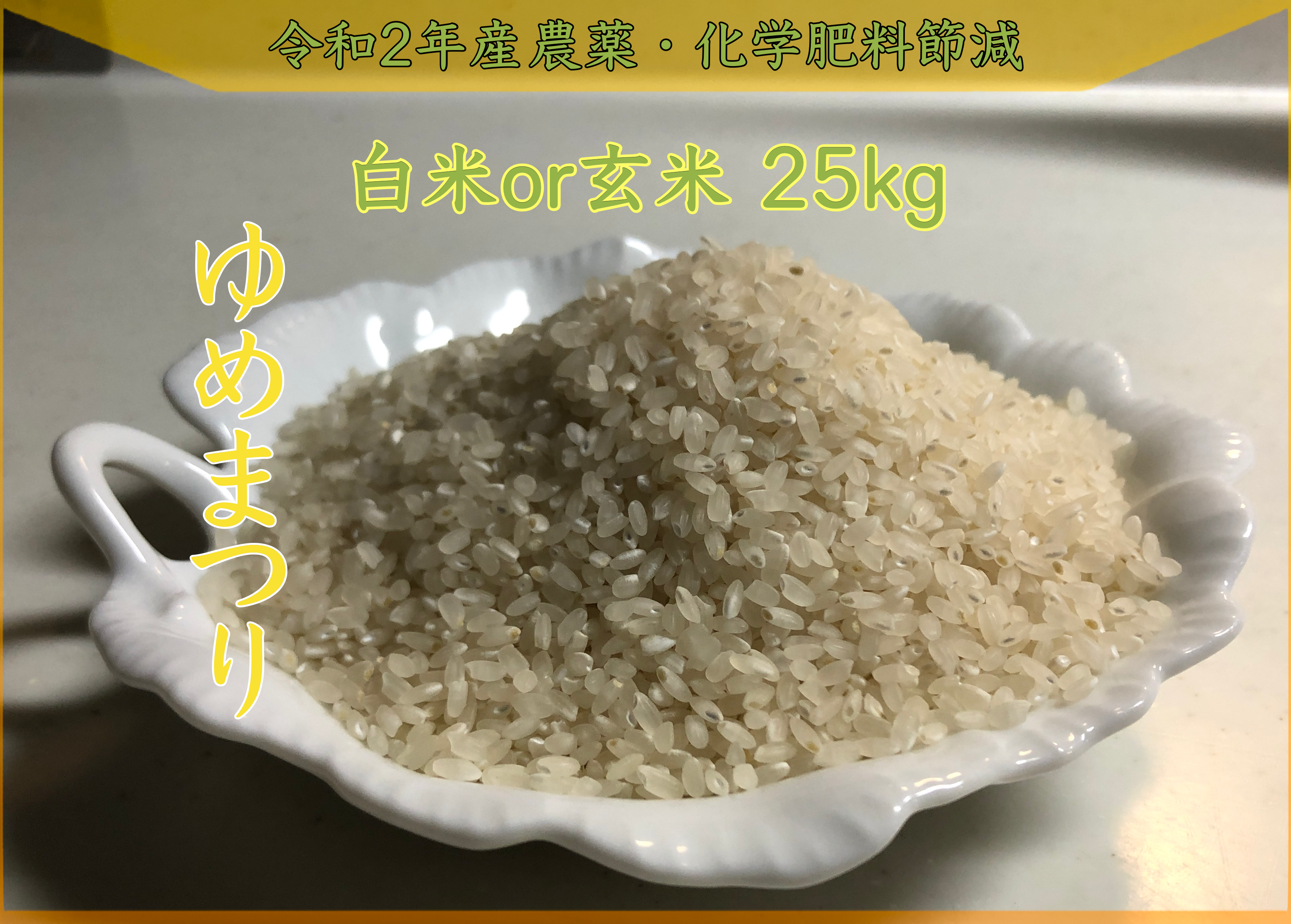 ゆめまつり 減農薬米 令和2年産 25kg 農家漁師から産地直送の通販 ポケットマルシェ