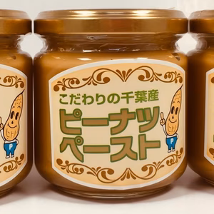 ピーナツペースト（加糖）180ｇｘ3個　千葉県産