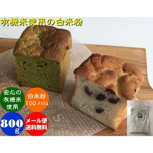 【送料無料】無農薬・有機栽培米の白米を粉に挽いた白米粉（米粉）