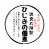 ご飯がすすむひじきの佃煮