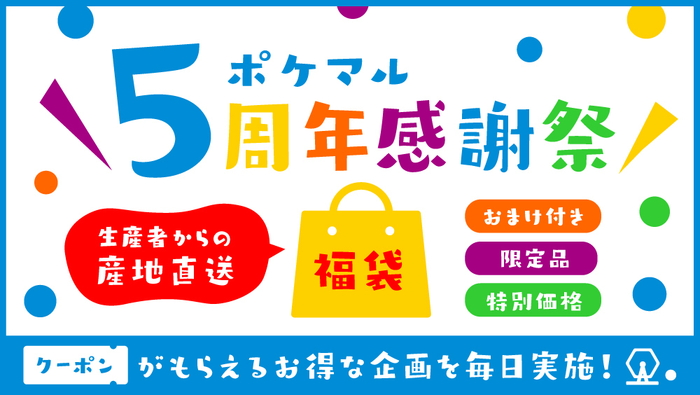 ポケマル5周年感謝祭 福袋商品 おまけ付き 限定品 特別価格などお得な商品がたくさん出品されています 農家漁師から産地直送の通販