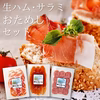 【小サイズ】生ハム・サラミおためしセット