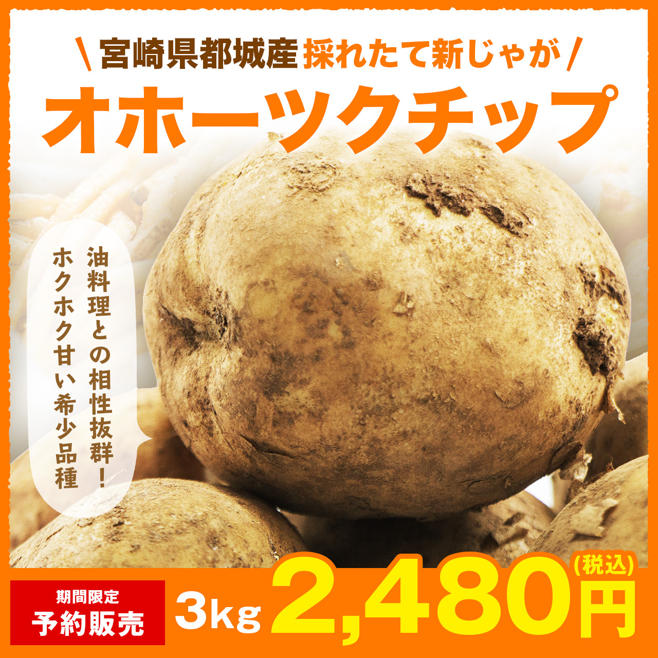 増量キャンペーン 宮崎産 じゃがいも 3kg オホーツクチップ 農家漁師から産地直送の通販 ポケットマルシェ