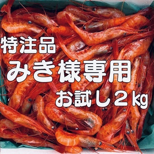 みき様専用2キロ入り。