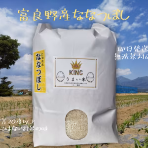 富良野令和7年新米 ななつぼし