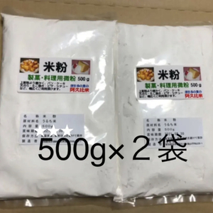 米粉1Kg 製菓・料理用微粉　阿久比米