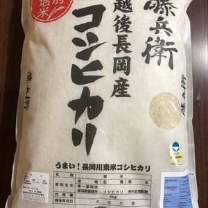 越後長岡産 藤兵衛 コシヒカリ 5kg