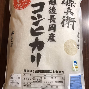 越後長岡産 藤兵衛 コシヒカリ