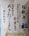 美味しさで金賞受賞！【特別栽培米】あきたこまち　精米　令和２年産残りわずか