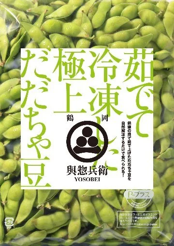 ＜ふるさと納税対応＞１２月限定特典！手が止まらない冷凍だだちゃ豆