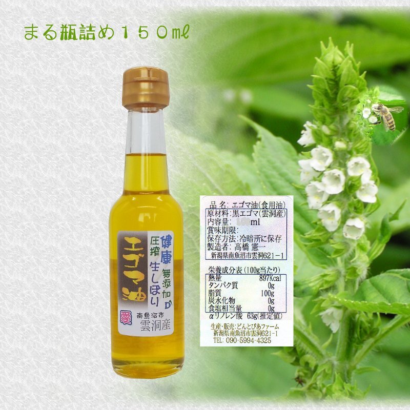 どん産エゴマ油♥ 別名「じゅうねん｣10年長生き出来る！かも？｜油