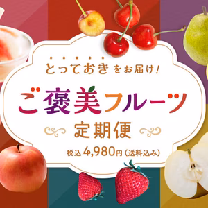 とっておきをお届け！「ご褒美フルーツ定期便」