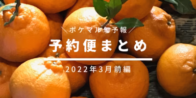 【前編】2022年3月の旬食材 予約便まとめ【くだもの】2/9更新