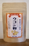 【無添加】ウコン粉・ターメリックパウダー【秋ウコン】