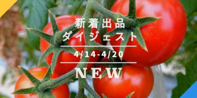 [バックナンバー]今週のおすすめ後半②[宅配便編](2021年4月23日編)