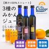 3種のみかん果汁 しらぬい,スイートスプリング,グレープフルーツ