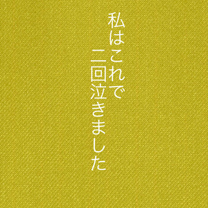 私はこれで二回泣きました。