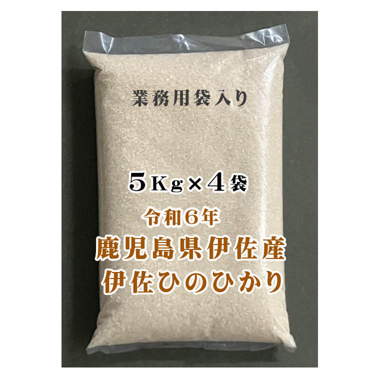 令和6年産 鹿児島県伊佐市伊佐米5Kg×4袋｜白米の商品詳細