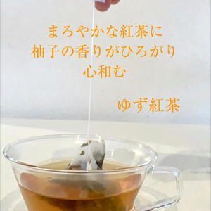 みんな大好き【ゆず紅茶】ほどよい酸味のナチュラルフレーバー　　　　
