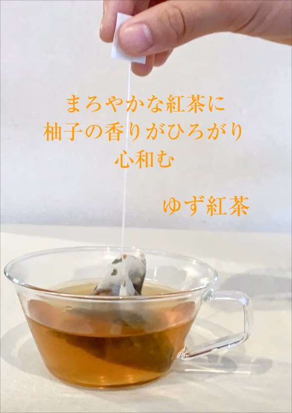 みんな大好き【ゆず紅茶】ほどよい酸味のナチュラルフレーバー　　　　