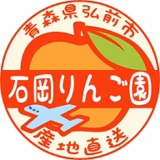 石岡紫織 | 石岡りんご園＠下湯口