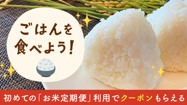 「ごはん を食べよう！」令和4年の新米が続々登場 初めての定期利用でクーポンプレゼントも | 農家漁師から産地直送の通販 ポケットマルシェ