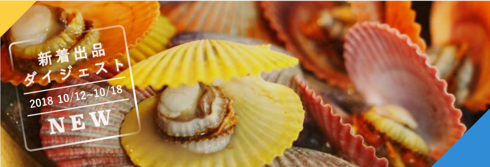 バックナンバー 新着出品ダイジェスト 18年10月12日 10月18日編 農家漁師から産地直送の通販 ポケットマルシェ