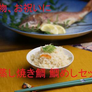 【贈り物やお祝いにも】蒸し焼き鯛1尾、鯛めしセット【瀬戸内産】