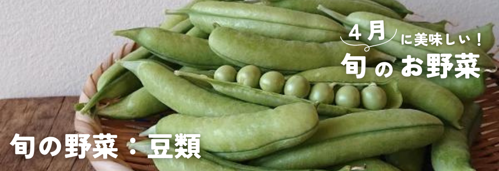 4月に旬の野菜:豆類(そらまめ、えんどう)