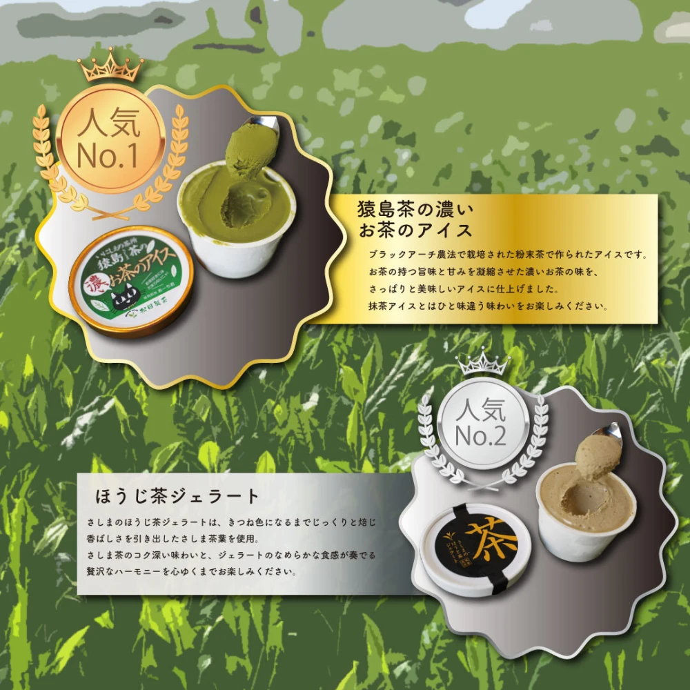 猿島茶の濃いお茶のアイス3個入りとほうじ茶ジェラート2個