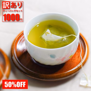 訳ありティーバッグ 50%OFF 半額 1000円ポッキリ フードロス 賞味期限