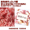 【やまの華豚】挽肉、きざみウデベーコンセット