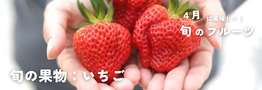 ４月に旬の果物：いちご