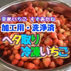 ※8/18~商品差替※加工用・洗浄済ヘタ取り冷凍いちご（夏秋いちご：すずあかね）