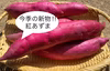 今季初の新物‼︎ほくほく感がたまらない‼︎「紅あずま」