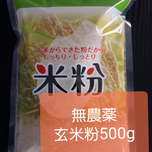 玄米粉500g (無農薬ミルキークイーン100%)令和4年産新米