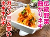 須賀川の伝統野菜曲がりネギで作った辛～い曲がりネギキムチ
