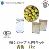【初めての梅シロップ】店長厳選の簡単梅シロップ入門キット１kg（6月7日より）
