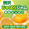 紀伊路屋 柑橘じゃばらジャム140g