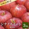 長野県産 シナノスイート 贈答用3kg 減農薬　葉とらず　9月中旬頃出荷開始