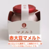 自然栽培大豆の3色豆乳ヨーグルト(マメルトセット)９０ｇ×３