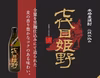 【七代目当主オススメ】本格麦焼酎　全量黒麹仕込み七代目姫23度1800ｍｌ×2本