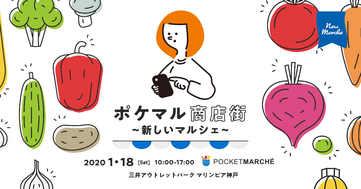 ポケマル商店街 in 神戸開催決定！！   農家漁師から産地直送の通販