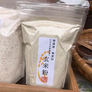 【無農薬・無肥料 自然栽培 天日干し】生命力溢れる 炒り玄米粉 250g