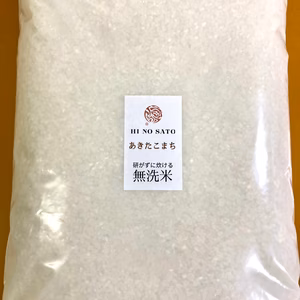 【家計応援！在庫解放！早い者勝ち！】R5年産あきたこまち無洗米