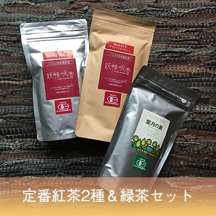 べにふうき専門茶園のオーガニック紅茶＆緑茶セット 