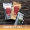 べにふうき専門茶園のオーガニック紅茶＆緑茶セット 