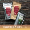 べにふうき専門茶園のオーガニック紅茶＆緑茶セット 